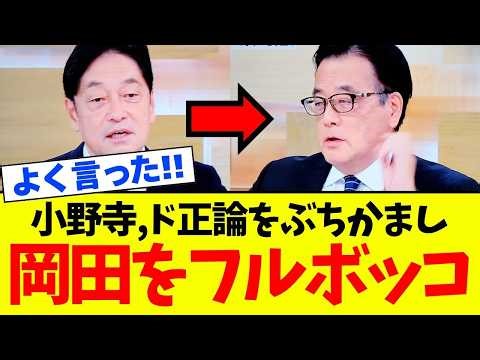 【衝撃】立憲民主党の岡田克也氏、日中関係の発言を巡り議論 小野寺氏も言及