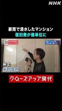 豪雨でマンション浸水 共用部の復旧費用は億単位に【クロ現】| NHK | #shorts