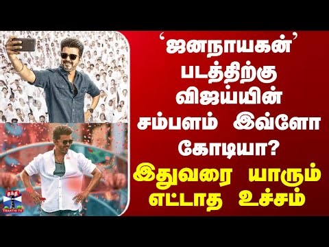 Jananayagan Movie | Vijay Salary | ‘ஜனநாயகன்’ படத்திற்கு விஜய்யின் சம்பளம் இவ்ளோ கோடியா?