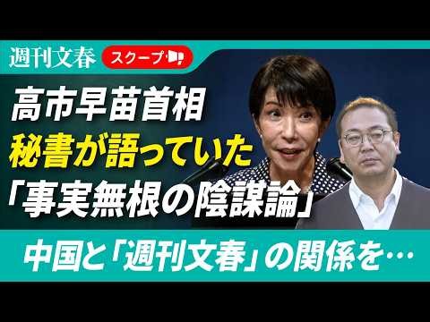 “高市首相の右腕”木下剛志秘書が「事実無根の陰謀論」を語っていた 《中国と「週刊文春」の関係を…》
