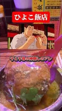 千と千尋の神隠しの"アレ"が大阪梅田で食べられる！【大衆中華酒場 ひよこ飯店】#大阪グルメ