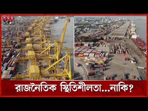বন্দরের রেকর্ড! | Chattogram Port | Ship Handling | Somoy TV
