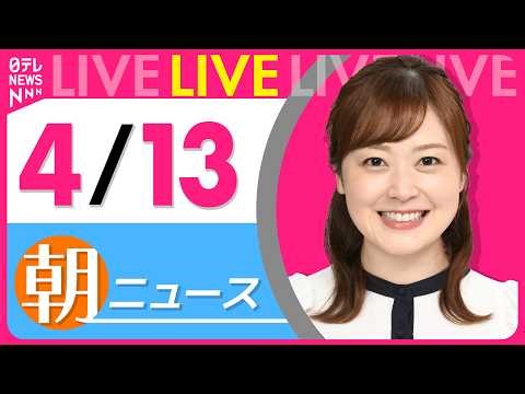 【朝ニュースライブ】最新ニュースと生活情報（4月13日） ──THE LATEST NEWS SUMMARY（日テレNEWS LIVE）