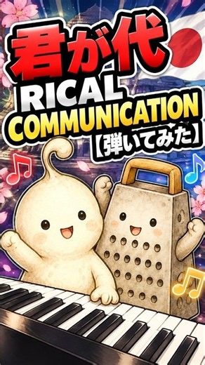 界隈ショート｜鈴木ゆゆうた「【弾いてみた】君が代RICAL COMMUNICATION【ゆゆうた】」