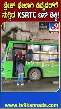 KGF Bus Accident: ಬಸ್ ಡಿಕ್ಕಿ ರಭಸಕ್ಕೆ ಮುರಿದುಬಿದ್ದ ವಿದ್ಯುತ್ ಕಂಬ! 20 ಪ್ರಯಾಣಿಕರು ಜಸ್ಟ್ ಮಿಸ್ #TV9D