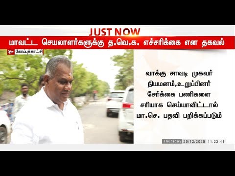 🔴LIVE : விஜய் எச்சரிக்கை.. ஆடிப்போன தவெக மாவட்ட செயலாளர்கள்.. | TVK VIJAY | TVK