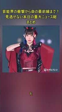 芸能界の衝撃から命の最前線まで！見逃せない本日の重大ニュース総まとめ #最新フラッシュ #トレンド