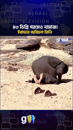 ৪৩ ডিগ্রি তাপেও থামেনি নামাজ, মরুভূমিতে ইবাদতে অবিচল এক ব্যক্তি | Global TV News