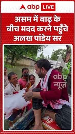 Viral Video: असम में बाढ़ के बीच मदद करने पहुँचे Alakh Pandey #shorts #ytshortsindia