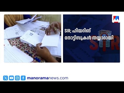 40 ലക്ഷം പേർ വോട്ടർ പട്ടികയ്ക്ക് പുറത്താകുമോ? ആശങ്കയൊഴിയാതെ വോട്ടർമാർ | SIR