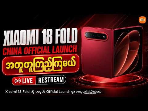 🔴 LIVE | Xiaomi 18 Fold & Pad 9 Pro Max — China Launch Restream မြန်မာအချိန် ညနေ ၅:၃၀ နာရီ | 6:30