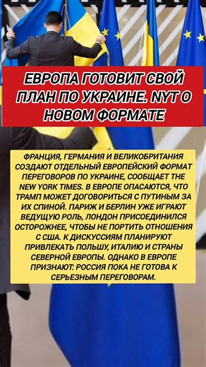 европа готовит свой план по украине. nyt о новом формате