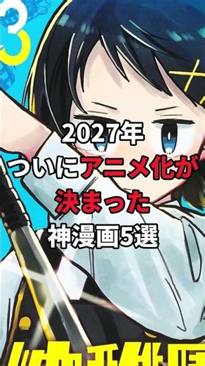 2027年ついにアニメ化が決まった神漫画5選 第2弾 #アニメ紹介