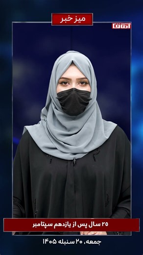 ۲۵ سال پس از یازدهم سپتامبر