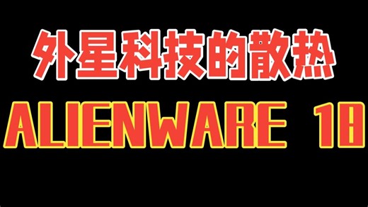 外星科技的散热 ALIENWARE 18 Area-51评测 沉寂了一整年后，外星人又次推.....