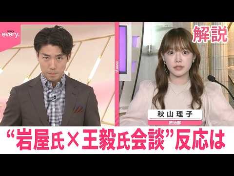 【“岩屋氏×王毅氏会談”】日本政府の反応は  日中関係改善の糸口に？