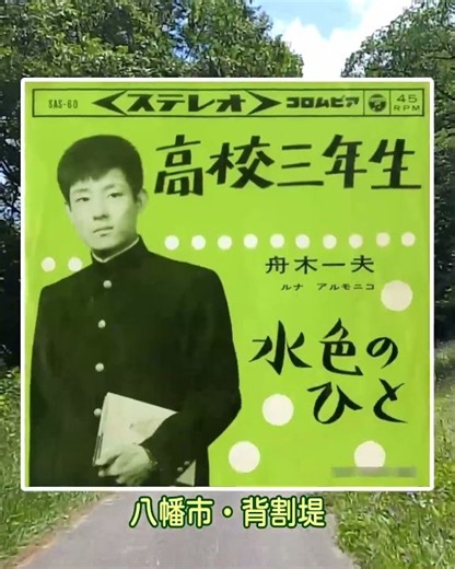 高校三年生★舟木一夫／八幡市・背割堤