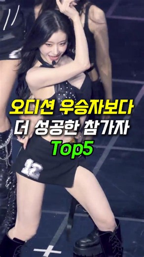 오디션 우승자보다 더 성공한 참가자 Top5 #kpop #있지 #채령 #이무진 #이하이 #송민호 #제시 #케이팝스타 #쇼미더머니