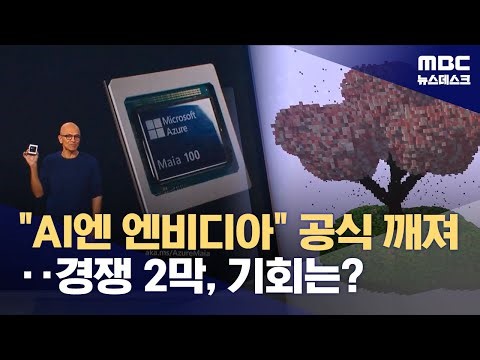 "AI엔 엔비디아" 공식 깨졌다‥AI칩 경쟁 2막, 기회를 잡아라 (2026.01.01/뉴스데스크/MBC)
