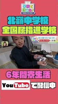 【第21校】学校で聞こう！イマドキの高校生のリアルな声～北嶺中・高等学校～（4月21日放送） #shorts