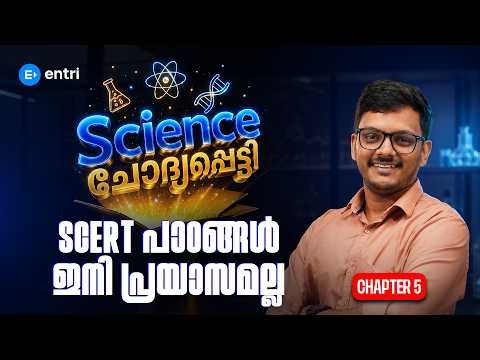 SCIENCE ചോദ്യപ്പെട്ടി - CHAPTER 5 | PSC | ENTRI