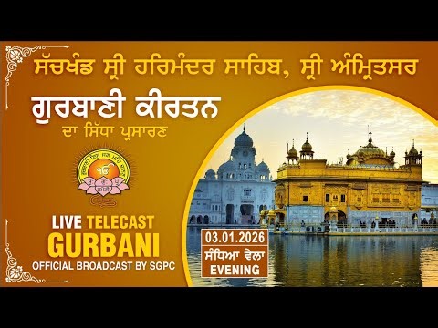 Official SGPC LIVE | Gurbani Kirtan | Sachkhand Sri Harmandir Sahib, Sri Amritsar | 03.01.2026