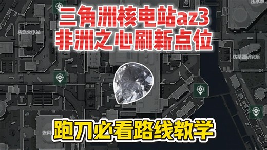 三角洲核电站az3非洲之心露天刷新点位，跑刀必看点位教学！