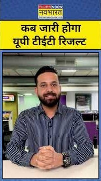 UP TET Exam Result 2026: यूपी टीईटी परीक्षा के रिजल्ट को लेकर आया बड़ा अपडेट! #shorts #ytshorts
