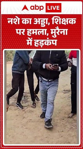 Indore News: Morena में नशे के अड्डे पर बवाल | ABPLIVE