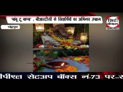 ‘बांबू टू बाप्पा’ , बीआरटीसी के विद्यार्थियों का अभिनव उपक्रम 15.9.2026
