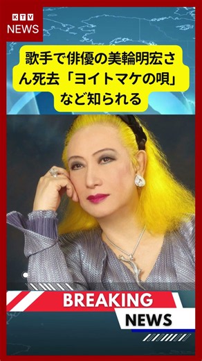 (2026年6月28日）-【訃報】歌手で俳優の美輪明宏さん死去「ヨイトマケの唄」など知られる | KTV News - 事件・事故 #訃報 #美輪明宏 #ヨイトマケの唄