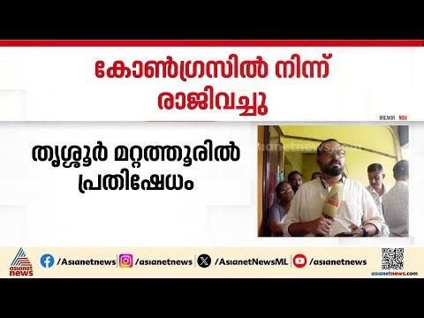 തൃശ്ശൂർ മറ്റത്തൂരിൽ പ്രതിഷേധം; 8 വാർഡ് അംഗങ്ങൾ കോൺഗ്രസ് വിട്ടു, പകച്ച് കോൺഗ്രസ് | Thrissur