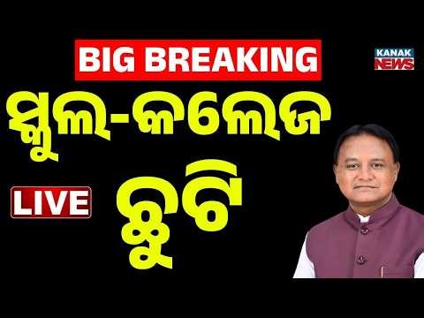🔴LIVE ସ୍କୁଲ ଖରାଛୁଟି ଘୋଷଣା School Summer Vacation 2026 | Summer Vacation | Breaking News