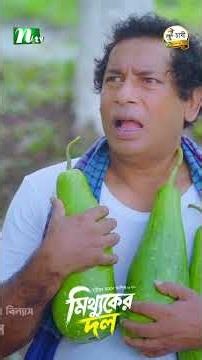 চেয়ারম্যানকে বোকা বানিয়ে চুরি করা লাউ গছিয়ে দিল জামাই-বউ! #MittukerDol #MosharrafKarim #NTVENatok