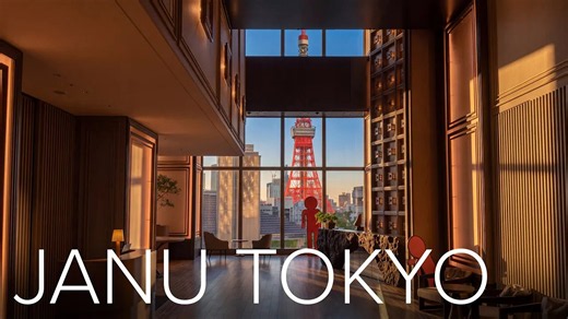 揭秘 Aman 旗下新超豪华姐妹品牌 Janu Tokyo（4K）：Janu Tokyo