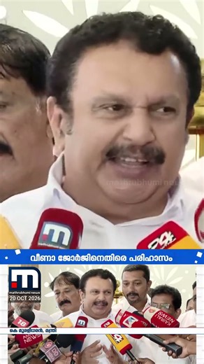 'ഒരു കരിങ്കൊടി കണ്ടാൽ ഇങ്ങനെയൊക്കെ ഭയക്കേണ്ടതുണ്ടോ': മന്ത്രി കെ. മുരളീധരൻ