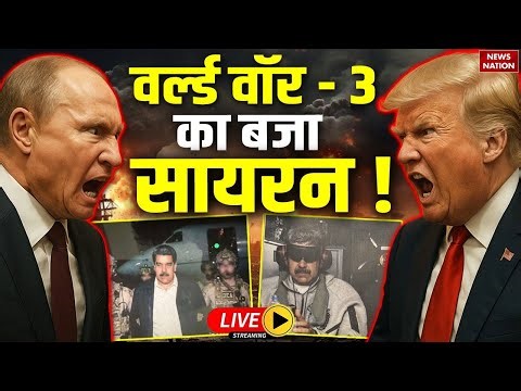 Putin Angry on Trump | Venezuela Attack Live Updates | Maduro & wife captured | World War Alert
