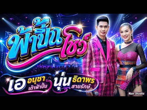 มันส์ๆเต็มม้วน คอนเสิร์ตลำซิ่ง # เอ อนุชา เด้าฟ้าปี้น x นุ่น ธิดาพร สายรักษ์ @บ โคกล่าม ต บรบือ มหาส