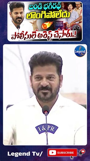 నేను ఎవరి మాటలు నమ్మాలి..? CM Revanth Reddy On Bandi Bhageerath Arrest || BRS Party || LegendTv