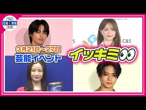 🔴Live🔴＜期間限定公開芸能＞芸能イベント【👀イッキミ👀】（３月２１日～３月２７日）