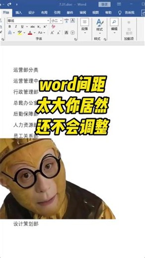 word间距太大你居然还不会调整 #word办公技巧 #word教程 #word文档