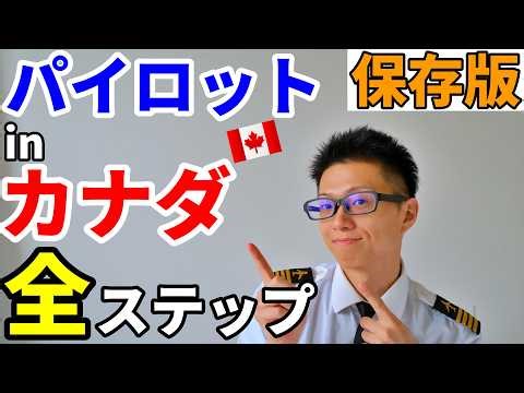 【保存版】カナダでパイロットになる全手順。フライトスクール選び→ビザ→訓練→教官→エアライン【航空留学】