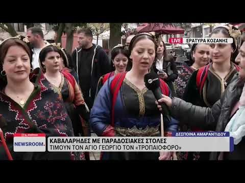 Γιορτή Αγίου Γεωργίου: Εντυπωσιακές εικόνες από την Εράτυρα Κοζάνης