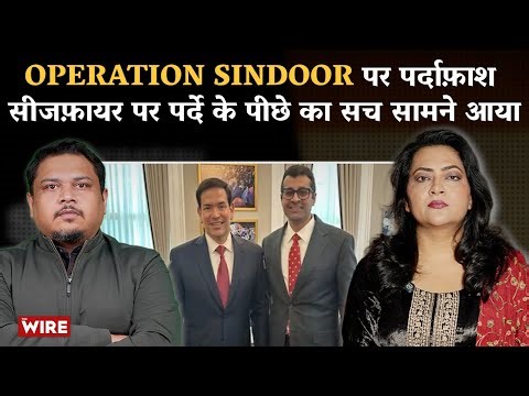 Operation Sindoor पर पर्दाफ़ाश सीजफ़ायर पर पर्दे के पीछे का सच सामने आया