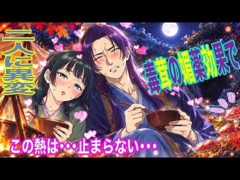 【薬屋のひとりごと】毒キノコの媚薬効果で大ピンチ！身体が火照る猫猫と壬氏――洞窟で二人きり、朝まで我慢できるのか！？【アニメ】【じんまお】