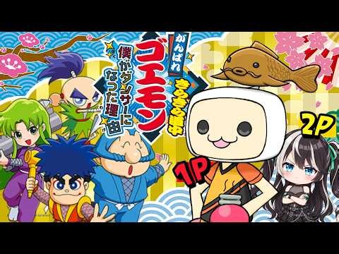 【がんばれゴエモン きらきら道中】クリアまでやれるか！？？2人プレイでわいわい！！【がんばれゴエモン大集合！】 #12