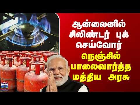LPG Cylinder Booking | ஆன்லைனில் சிலிண்டர் புக் செய்வோர் நெஞ்சில் பாலைவார்த்த மத்திய அரசு