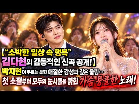 🎤😭 【“소박한 일상 속 행복” 김다현의 감동적인 신곡 공개!】박지현이 부르는 듯한 애절한 감성과 깊은 울림… 첫 소절부터 모두의 눈시울을 붉힌 가슴 뭉클한 노래!