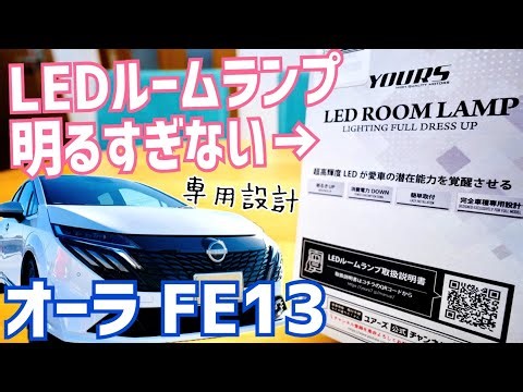 ルームランプLED化！オーラ買ったらこれ必須！YOURS 減光調整付 LEDルームランプセット【日産ノートオーラ 6AA-FE13】