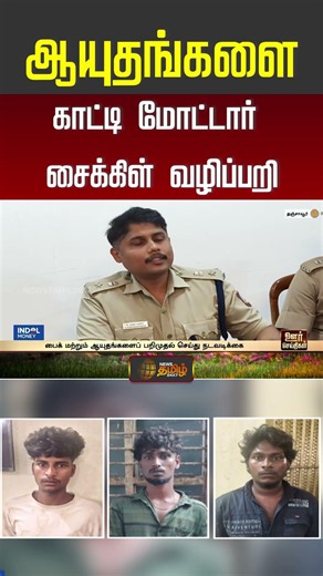 thanjavur robbery news | ஆயுதங்களை காட்டி மோட்டார் சைக்கிள் வழிப்பறி..!!